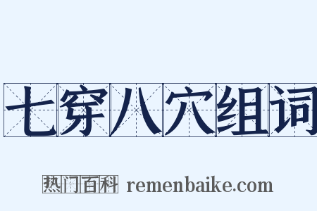 七穿八穴组词是什么意思的图片